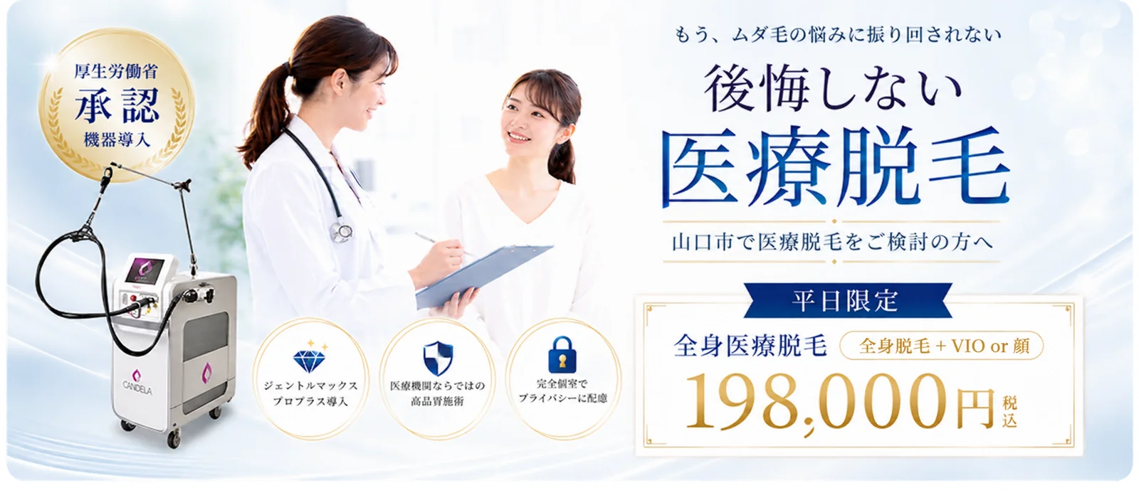 後悔しない医療脱毛 平日限定 全身医療脱毛(全身脱毛+VIO or 顔)198,000円(税込) 詳しくはこちら