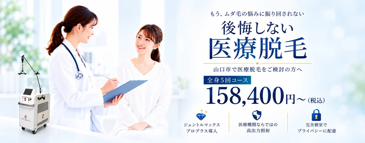 後悔しない医療脱毛 山口市で医療脱毛をご検討の方へ 全身5回コース 158,400円〜(税込) 詳しくはこちら