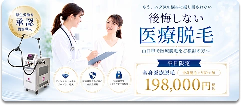 後悔しない医療脱毛 平日限定 全身医療脱毛198,000円(税込) 詳しくはこちら