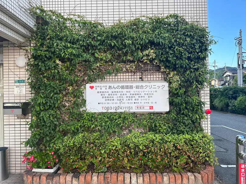 あんの循環器・総合クリニックイメージ