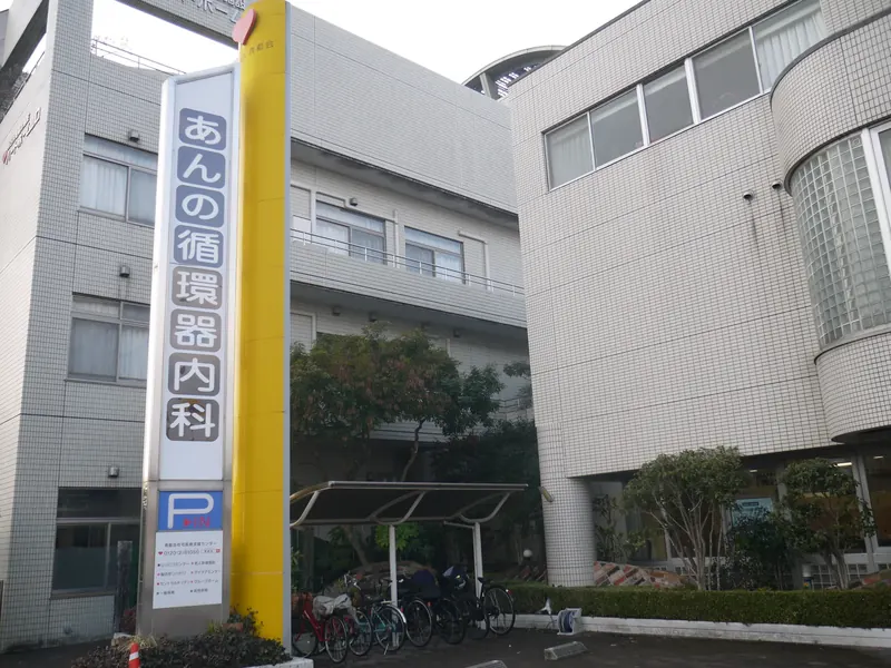 あんの循環器・総合クリニックイメージ