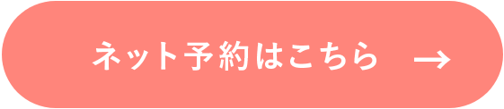 ネット予約