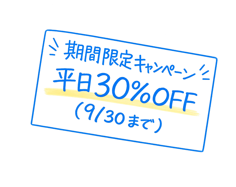 平日30%OFFキャンペーン