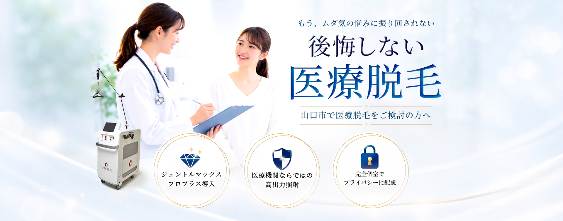山口市で医療脱毛を検討する方へ向けた医療脱毛のメインビジュアル