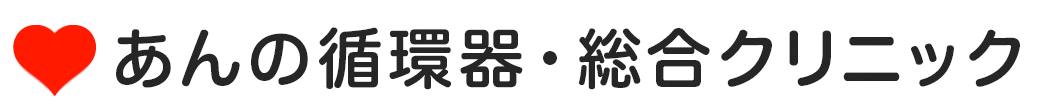 山口市 内科 循環器内科 皮膚科 眼科｜あんの循環器・総合クリニック【医療法人社団青藍会】